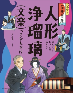 人形浄瑠璃(文楽)ってなんだ!? ふれてみよう！伝統芸能