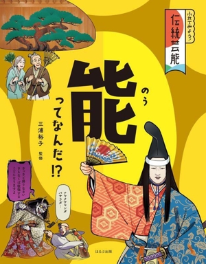 能ってなんだ!? ふれてみよう！伝統芸能