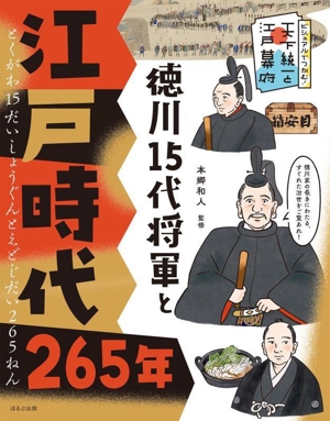 徳川15代将軍と江戸時代265年 ビジュアルでつかむ！天下統一と江戸幕府