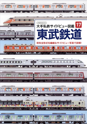 東武鉄道 イカロスMOOK 大手私鉄サイドビュー図鑑17