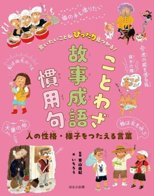 ことわざ・故事成語・慣用句 人の性格・様子をつたえる言葉 言いたいことがぴったり見つかる！