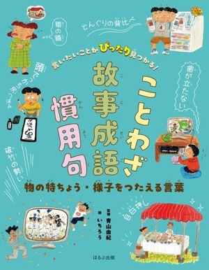 ことわざ・故事成語・慣用句 物の特ちょう・様子をつたえる言葉 言いたいことがぴったり見つかる！