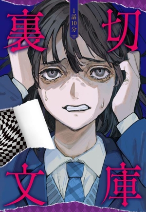 1話10分裏切文庫