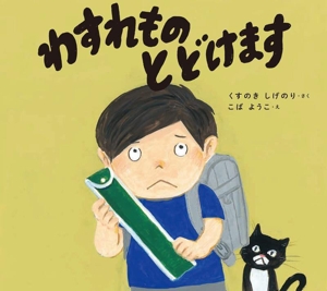 わすれもの とどけます 学校がもっとすきになるシリーズ