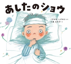 あしたのショウ 学校がもっとすきになるシリーズ