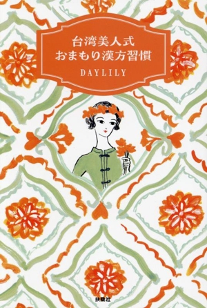 台湾美人式 おまもり漢方習慣