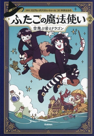 ふたごの魔法使い(2) 空飛ぶ岩とドラゴン
