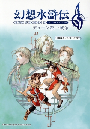 幻想水滸伝Ⅱ HD REMASTER 108星キャラクターガイド デュナン統一戦争