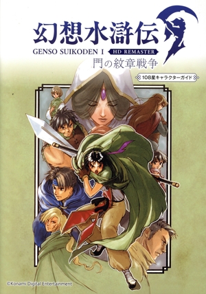 幻想水滸伝Ⅰ HD REMASTER 108星キャラクターガイド 門の紋章戦争