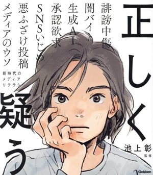 正しく疑う 新時代のメディアリテラシー 新時代の教養