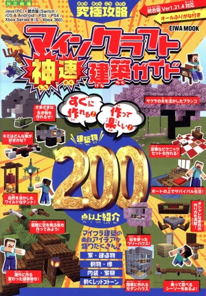 究極攻略 マインクラフト神速建築ガイド EIWA MOOK