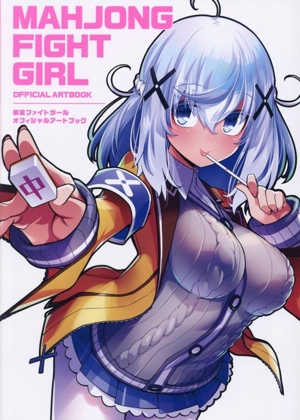 麻雀ファイトガール オフィシャルアートブック