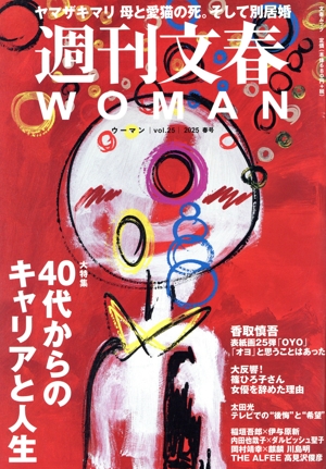 週刊文春WOMAN 2025 春号(vol.25) 大特集 40代からのキャリアと人生 文春ムック