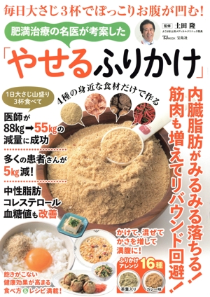毎日大さじ3杯でぽっこりお腹が凹む！肥満治療の名医が考案した「やせるふりかけ」 TJ MOOK