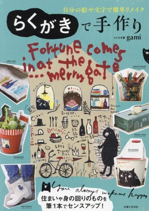 らくがきで手作り 自分の絵や文字で簡単リメイク