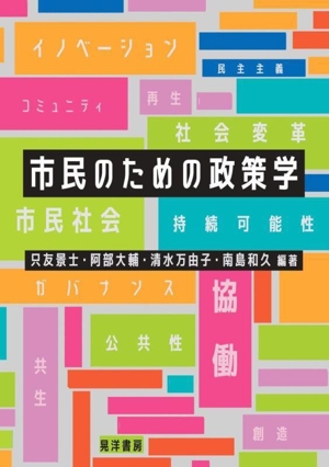 市民のための政策学
