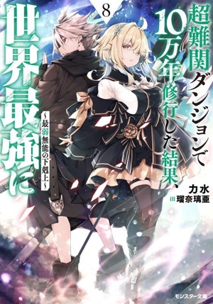 超難関ダンジョンで10万年修行した結果、世界最強に(8) 最弱無能の下剋上 モンスター文庫