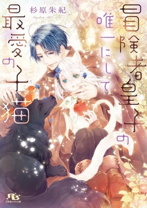 冒険者皇子の唯一にして最愛の子猫 幻冬舎ルチル文庫