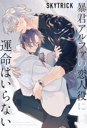 暴君アルファの恋人役に運命はいらない