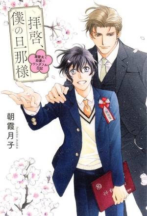 拝啓、僕の旦那様 溺愛夫と幼妻のワンダフル日記