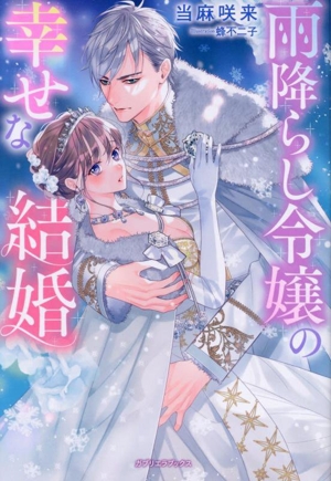 雨降らし令嬢の幸せな結婚 ガブリエラブックス