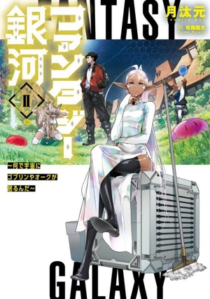 ファンタジー銀河(Ⅱ) 何で宇宙にゴブリンやオークが居るんだ