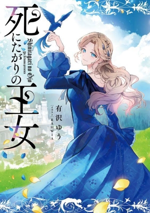 死にたがりの王女