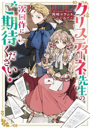 クリスティーネ先生の次回作にご期待ください！