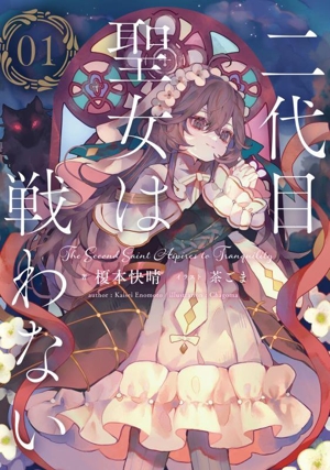 二代目聖女は戦わない(01)