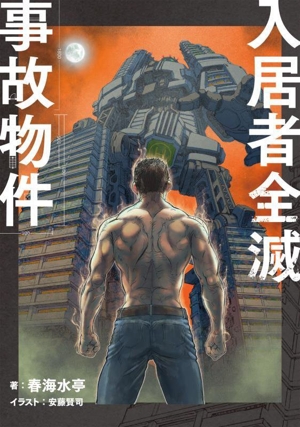 入居者全滅事故物件