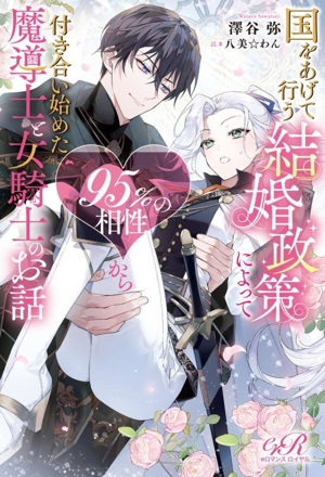 国をあげて行う結婚政策によって95%の相性から付き合い始めた魔導士と女騎士のお話 eロマンスロイヤル