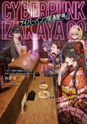 サイバーパンク居酒屋『郷』 チート持ちで転生したけどやることないのでまったり過ごしたい