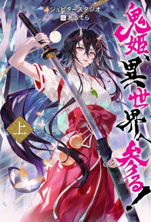 鬼姫、異世界へ参る！(上) Mノベルス