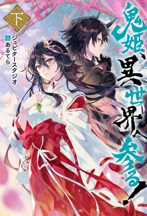 鬼姫、異世界へ参る！(下) Mノベルス