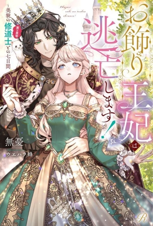 お飾り王妃は逃亡します！ 美貌の修道士(実は皇帝)との七日間 Ruhuna