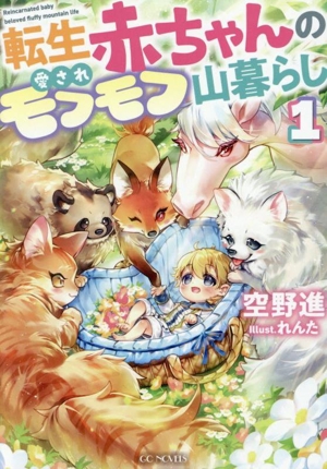転生赤ちゃんの愛されモフモフ山暮らし(1) GCノベルズ