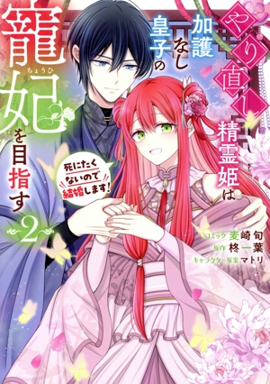 やり直し精霊姫は加護なし皇子の寵妃を目指す(2) 死にたくないので結婚します！ ゼロサムC
