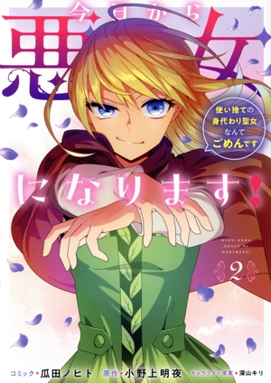 今日から悪女になります！(2) 使い捨ての身代わり聖女なんてごめんです ゼロサムC