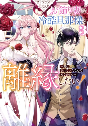 お飾り妻は冷酷旦那様と離縁したい！ アンソロジーコミック(3) ゼロサムC
