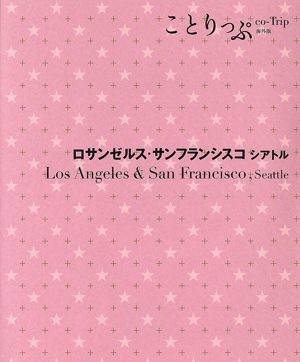 ロサンゼルス・サンフランシスコ シアトル ことりっぷ海外版