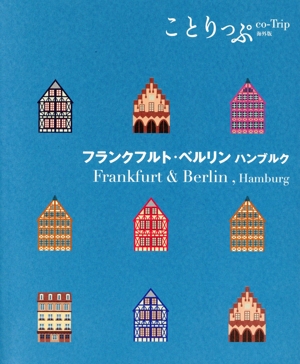 フランクフルト・ベルリン ハンブルク ことりっぷ海外版
