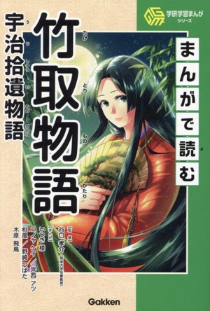 まんがで読む 竹取物語 宇治拾遺物語 学研まんが日本の古典 中古本