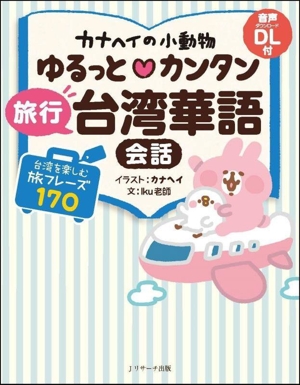 カナヘイの小動物 ゆるっと・カンタン 旅行台湾華語会話