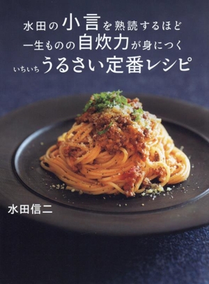 水田の小言を熟読するほど一生ものの自炊力が身につくいちいちうるさい定番レシピ