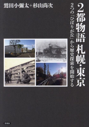 2都物語 札幌・東京 2つの「ひばりが丘」から歴史探索を開始する