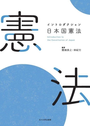 憲法 イントロダクション日本国憲法