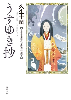 うすゆき抄 久生十蘭時代小説傑作選 1 春陽文庫