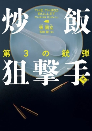 炒飯狙撃手(弐) 第3の銃弾 ハーパーBOOKS