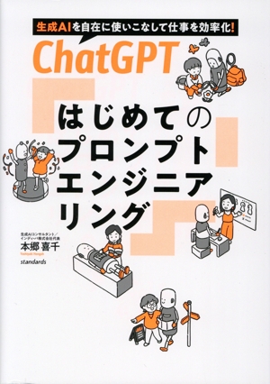 ChatGPT はじめてのプロンプトエンジニアリング 生成AIを自在に使いこなして仕事を効率化！