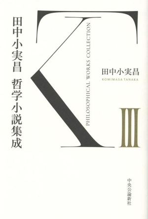 田中小実昌 哲学小説集成(Ⅲ)